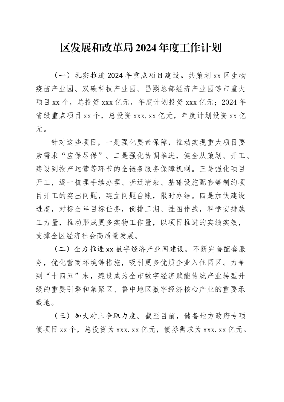 区发展和改革局2024年度工作计划（20240408）_第1页