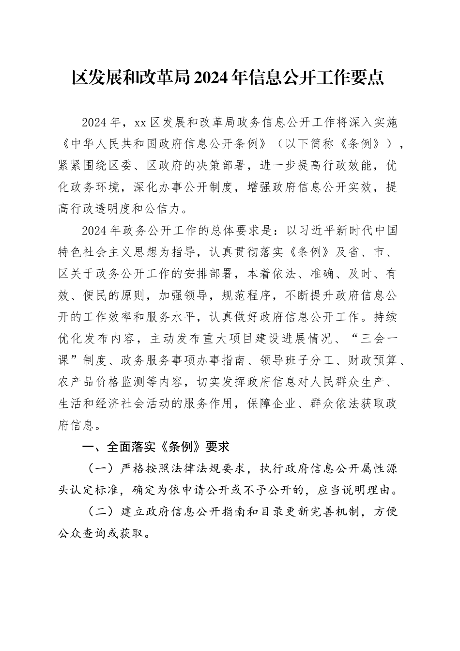 区发展和改革局2024年信息公开工作要点（20240416）_第1页
