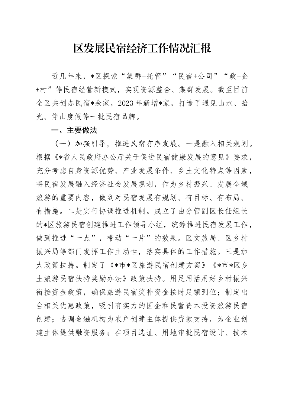 区发展民宿经济工作情况汇报_第1页