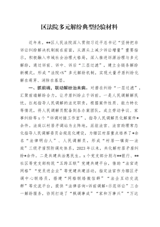 区法院多元解纷典型经验材料