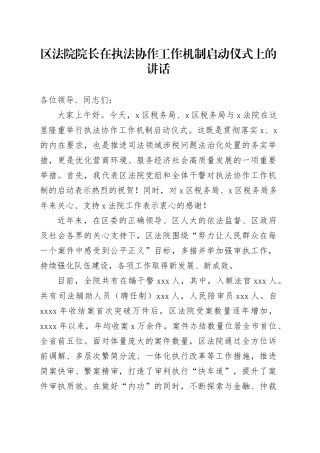 区法院院长在执法协作工作机制启动仪式上的讲话