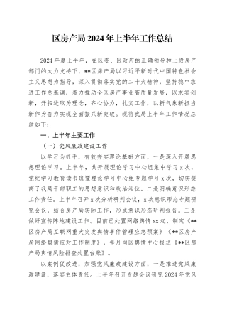 区房产局2024年上半年工作总结