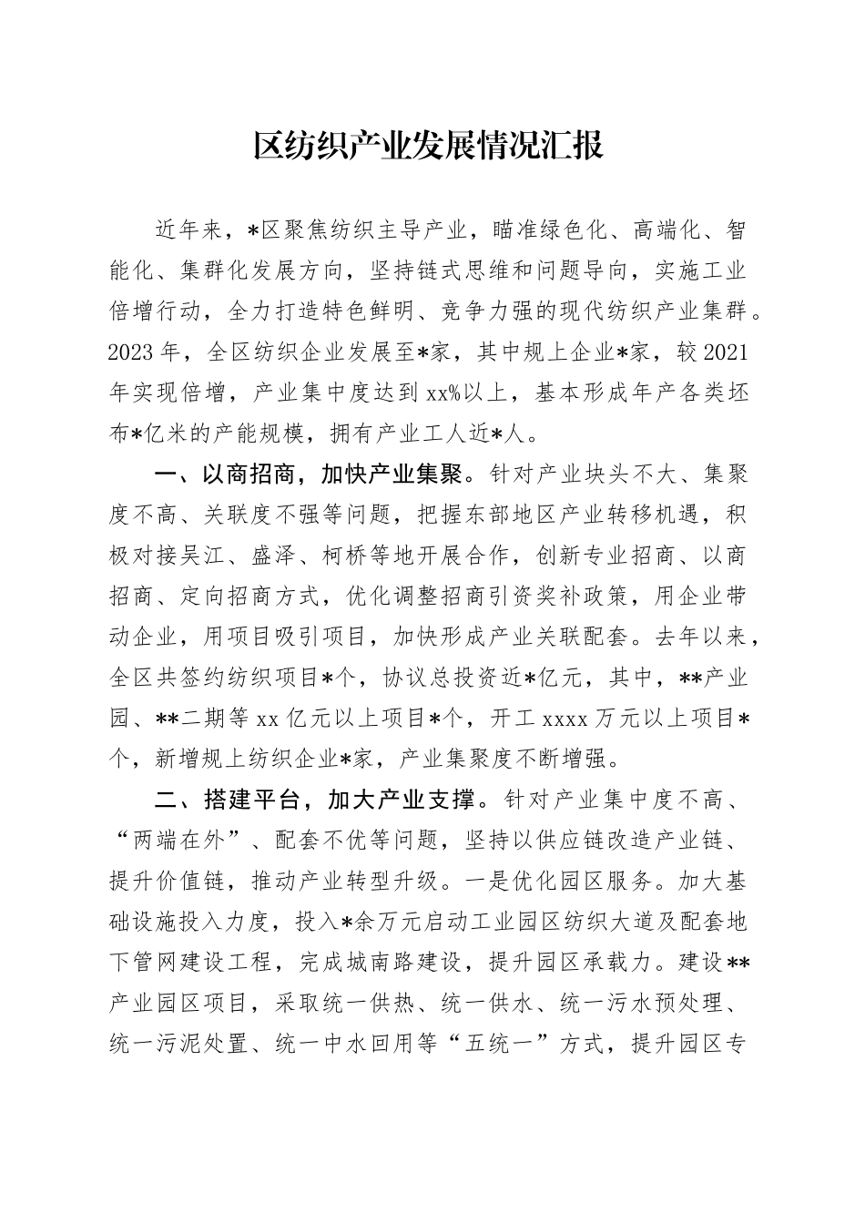 区纺织产业发展情况汇报_第1页