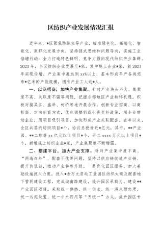 区纺织产业发展情况汇报