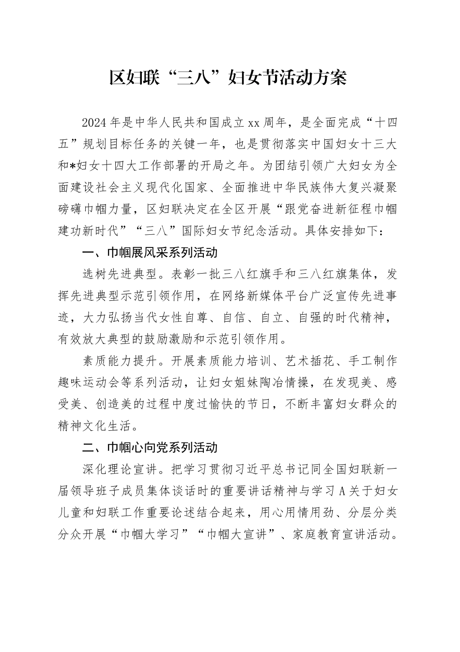 区妇联“三八”妇女节活动方案_第1页