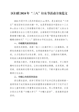 区妇联2024年“三八”妇女节活动方案20240306
