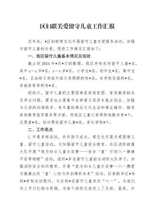 区妇联关爱留守儿童工作汇报(1)