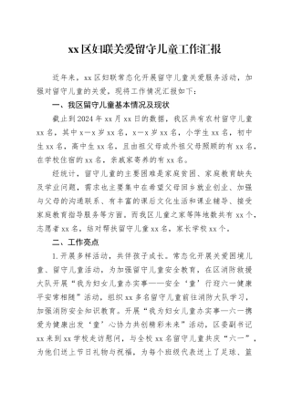 区妇联关爱留守儿童工作汇报