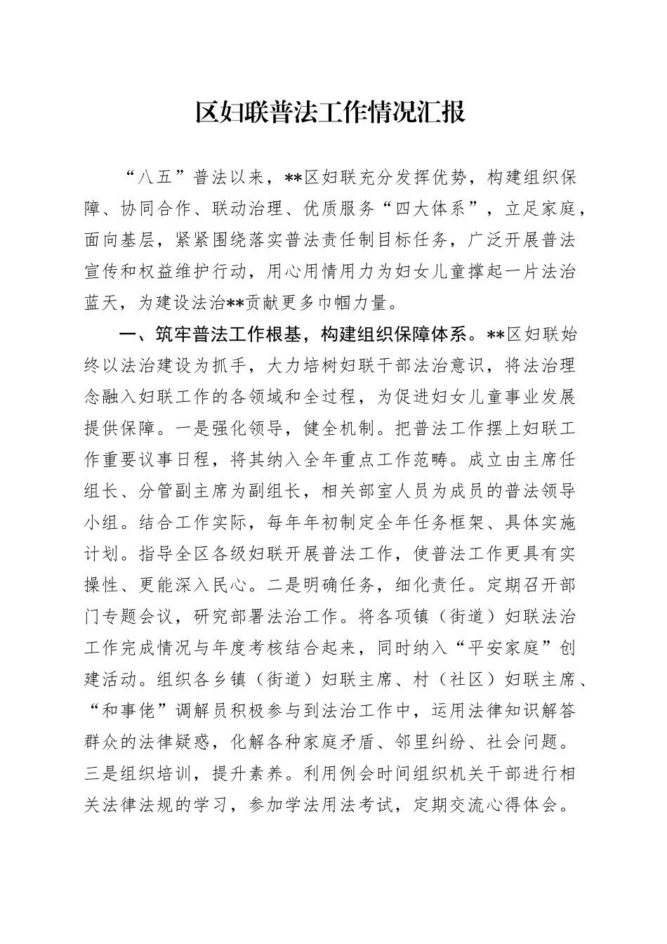 区妇联普法工作情况汇报_第1页