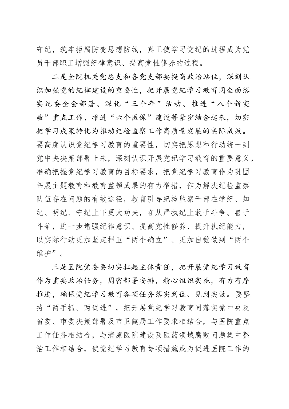 区妇幼保健院党组书记在党纪学习教育动员部署会上的讲话_第2页