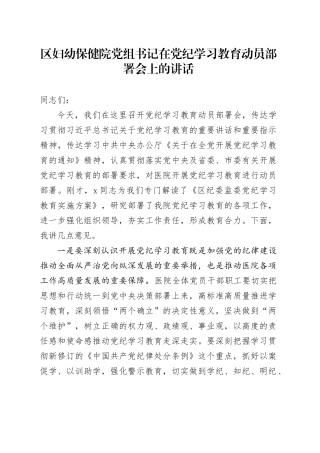区妇幼保健院党组书记在党纪学习教育动员部署会上的讲话
