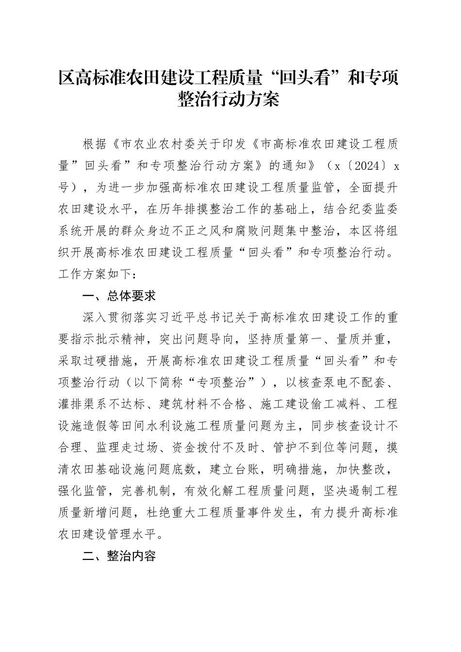 区高标准农田建设工程质量“回头看”和专项整治行动方案_第1页