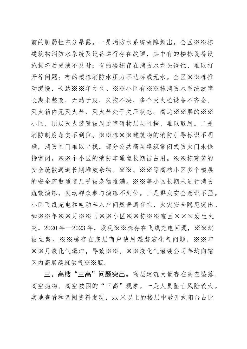 区高层建筑安全隐患专题报告_第2页