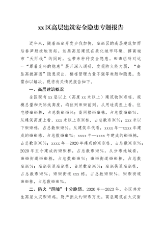 区高层建筑安全隐患专题报告
