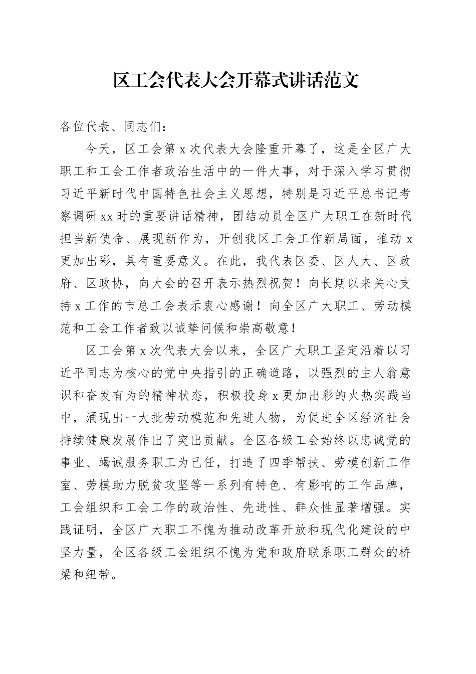 区工会代表大会开幕式讲话_第1页