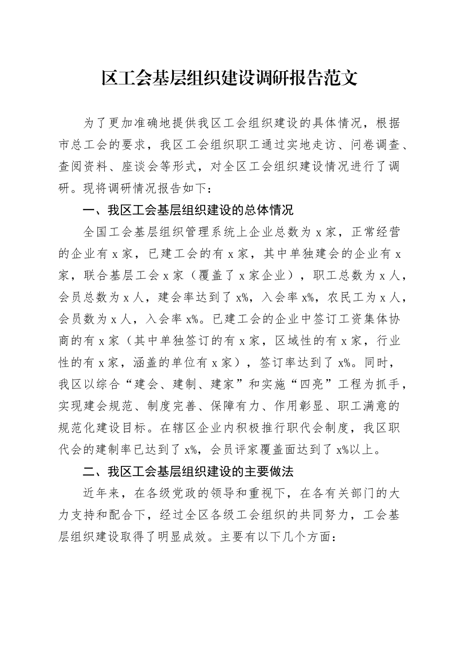 区工会基层组织建设调研报告_第1页