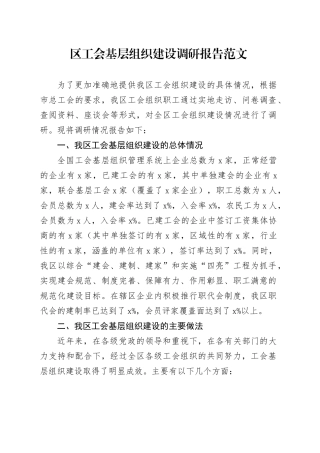 区工会基层组织建设调研报告