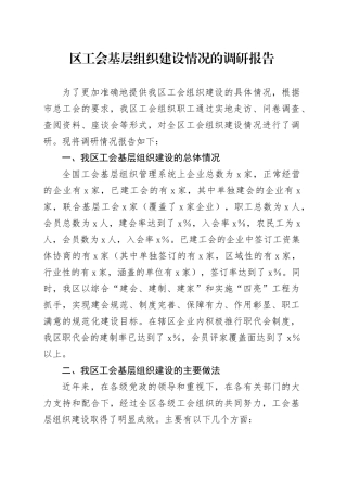 区工会基层组织建设情况的调研报告