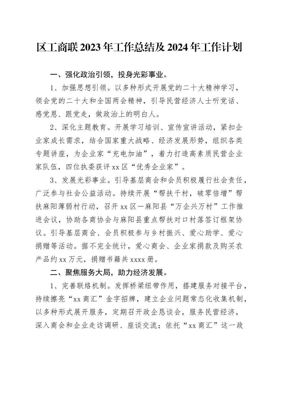 区工商联2023年工作总结及2024年工作计划（20240126）_第1页