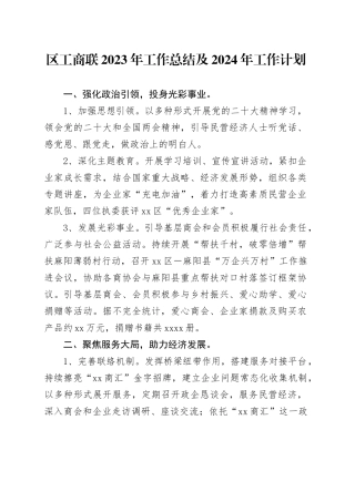 区工商联2023年工作总结及2024年工作计划（20240126）