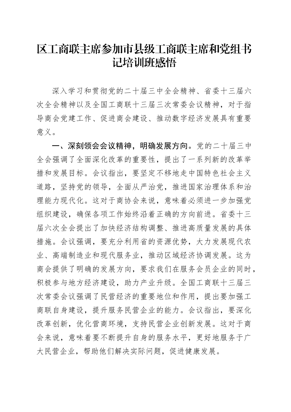 区工商联主席参加市县级工商联主席和党组书记培训班感悟_第1页