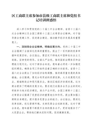 区工商联主席参加市县级工商联主席和党组书记培训班感悟