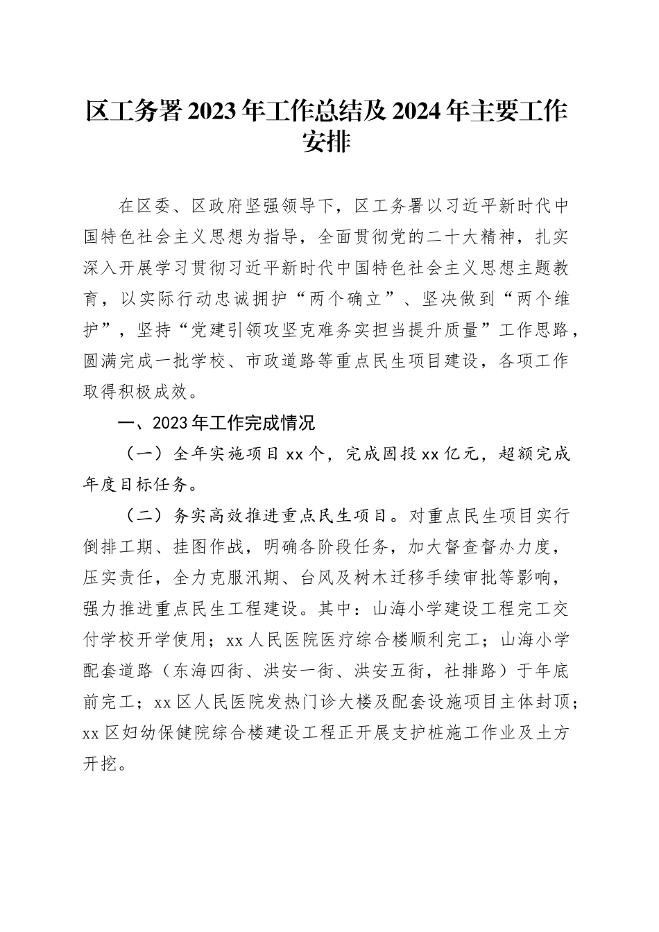 区工务署2023年工作总结及2024年主要工作安排（20240118）_第1页