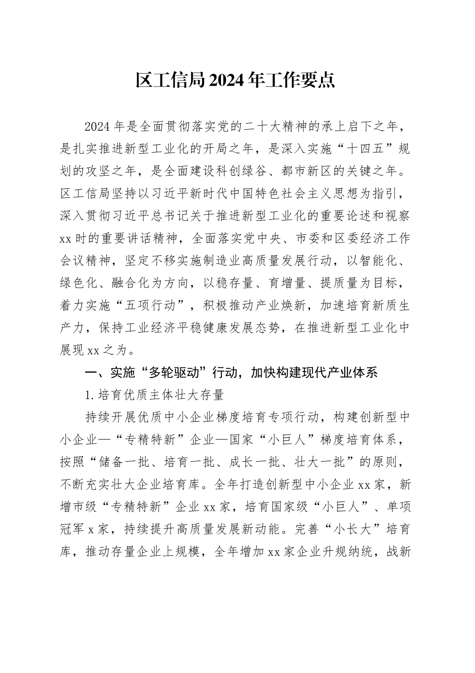 区工信局2024年工作要点_第1页