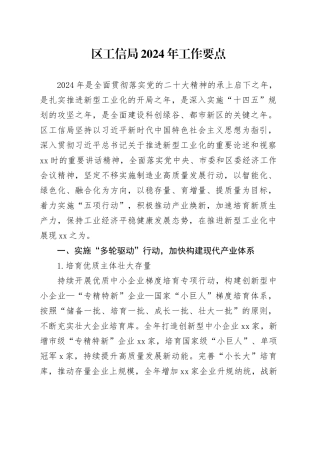 区工信局2024年工作要点