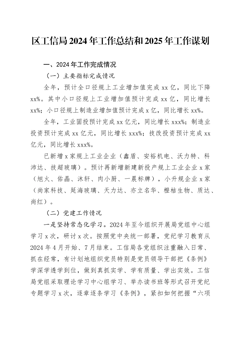 区工信局2024年工作总结和2025年工作谋划（20240929）_第1页