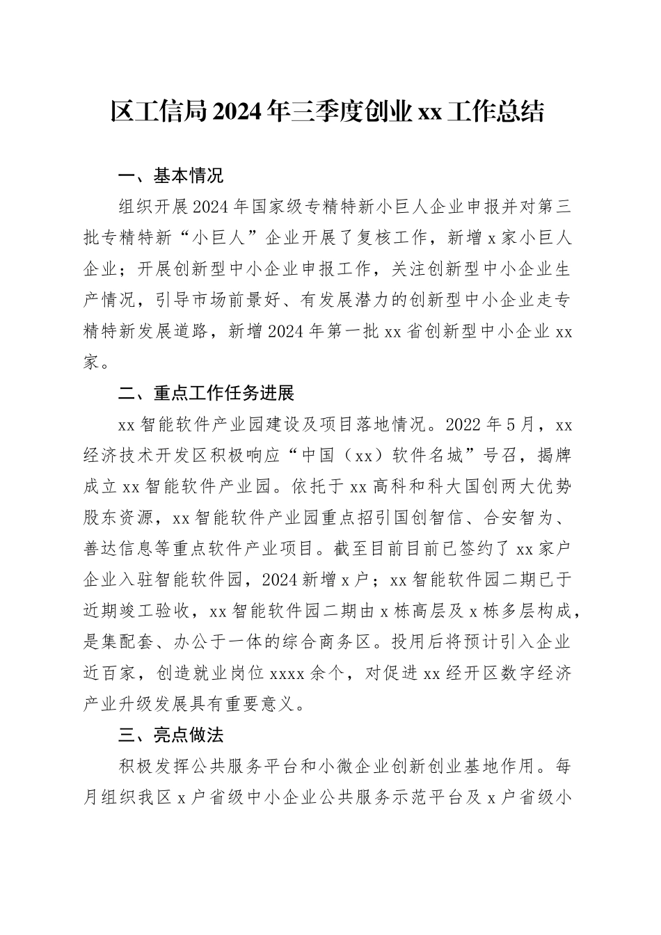 区工信局2024年三季度创业XX工作总结_第1页