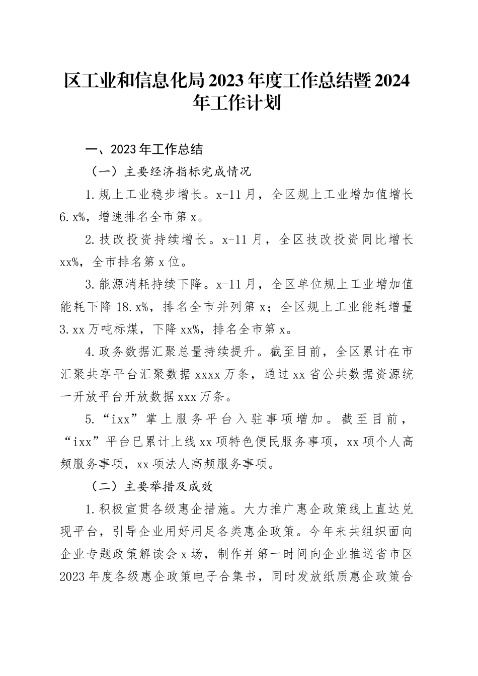 区工业和信息化局2023年度工作总结暨2024年工作计划（20240202）_第1页