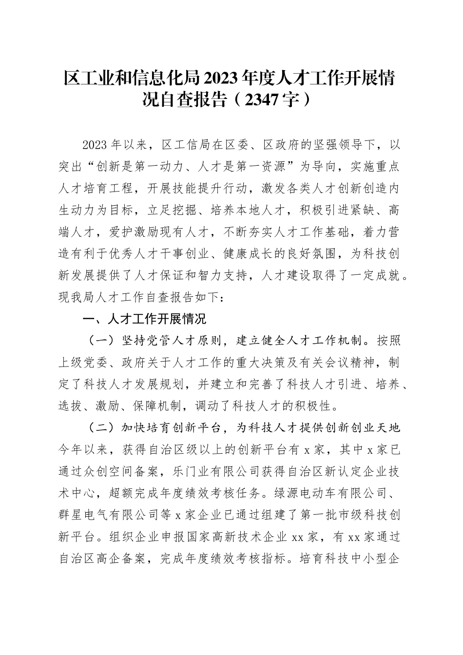 区工业和信息化局2023年度人才工作开展情况自查报告_第1页