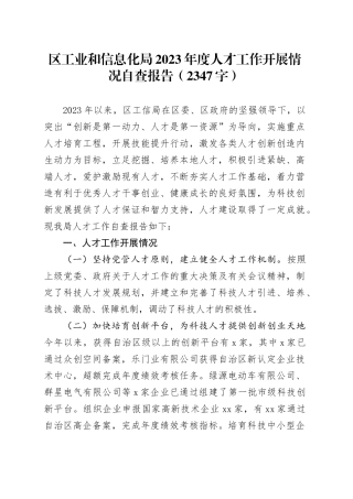 区工业和信息化局2023年度人才工作开展情况自查报告