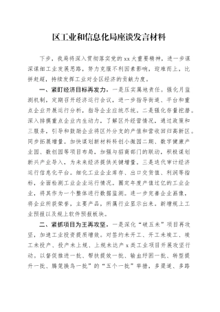 区工业和信息化局座谈发言材料