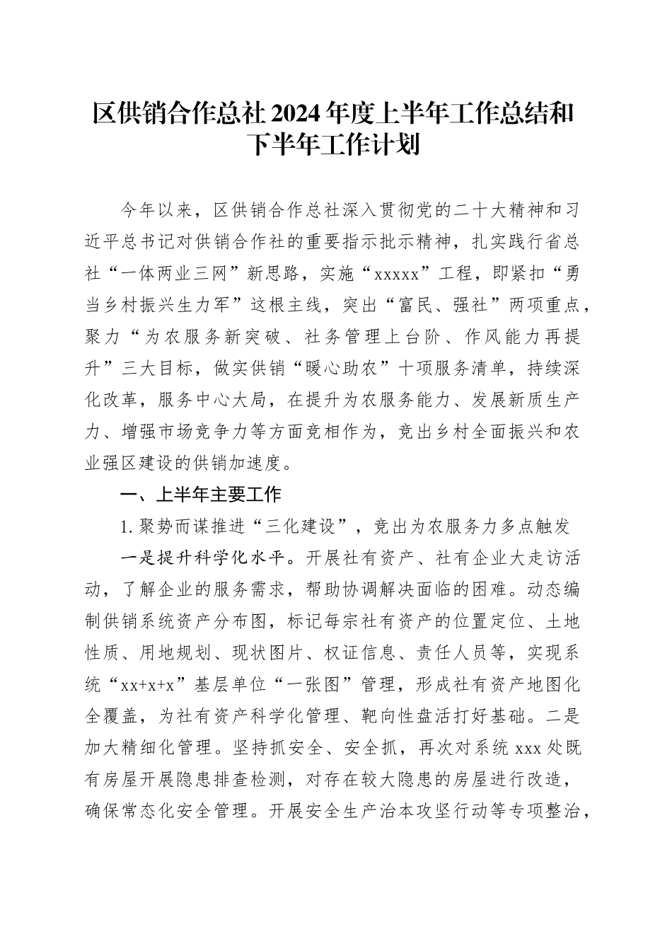 区供销合作总社上半年工作总结和下半年工作计划_第1页