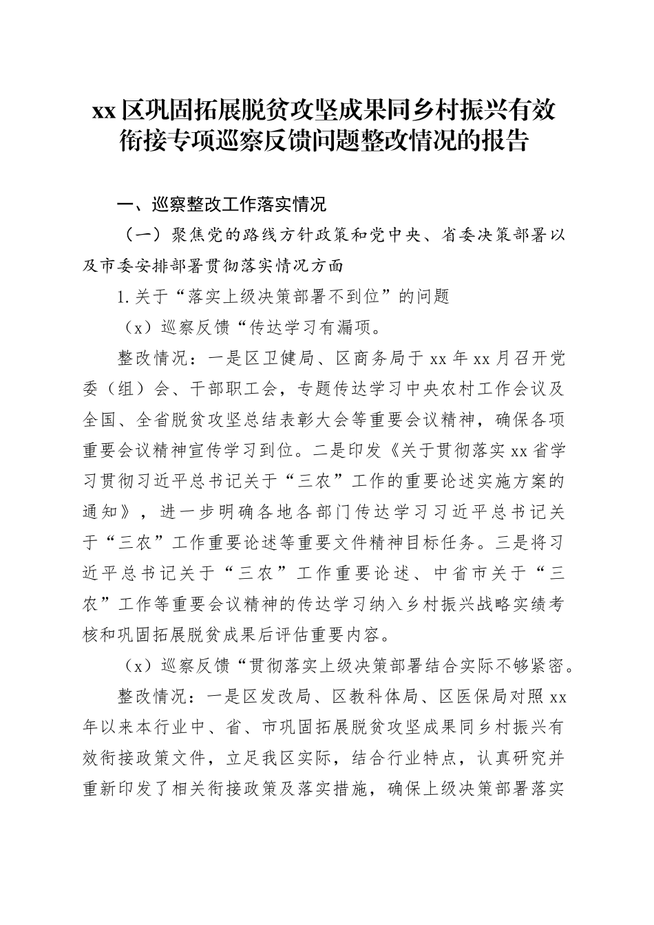 区巩固拓展脱贫攻坚成果同乡村振兴有效衔接专项巡察反馈问题整改情况的报告_第1页