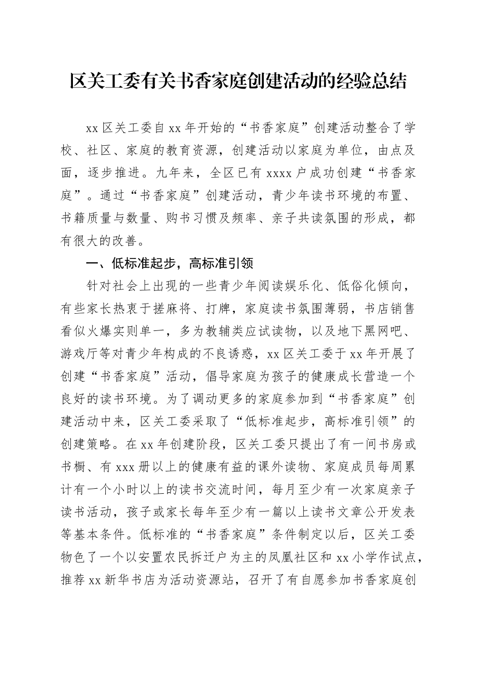 区关工委有关书香家庭创建活动的经验总结_第1页
