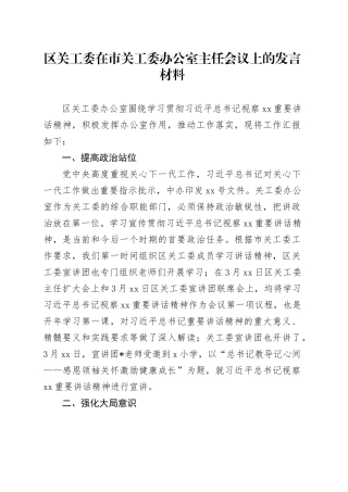 区关工委在市关工委办公室主任会议上的发言材料