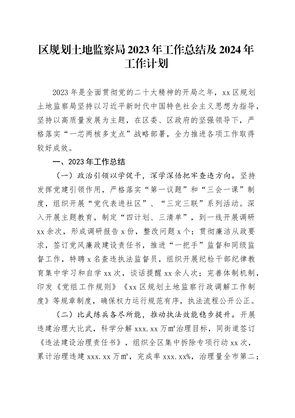 区规划土地监察局2023年工作总结及2024年工作计划（20240125）_第1页