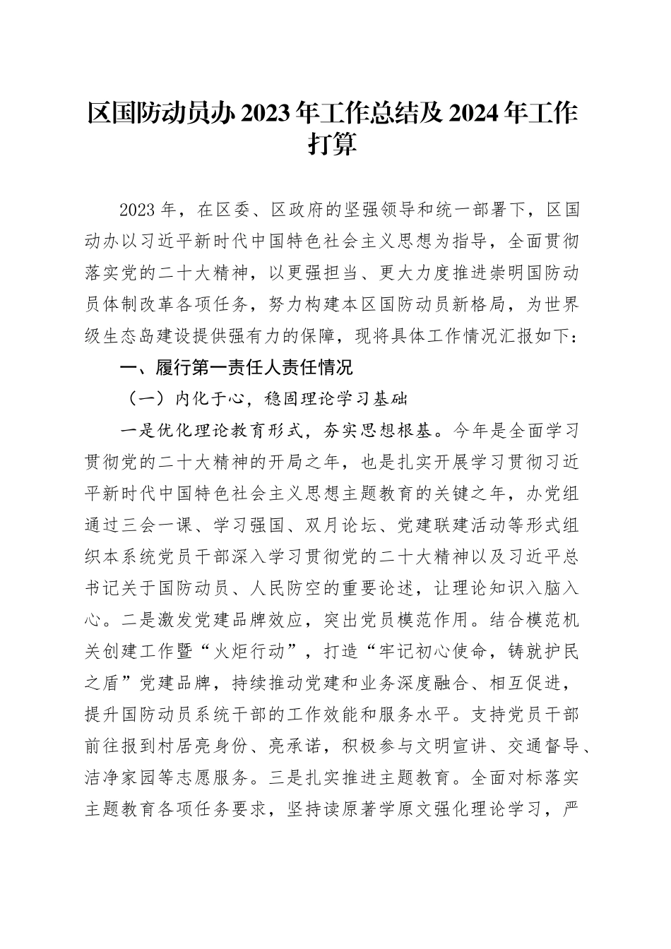 区国防动员办2023年工作总结及2024年工作打算（20240129）_第1页