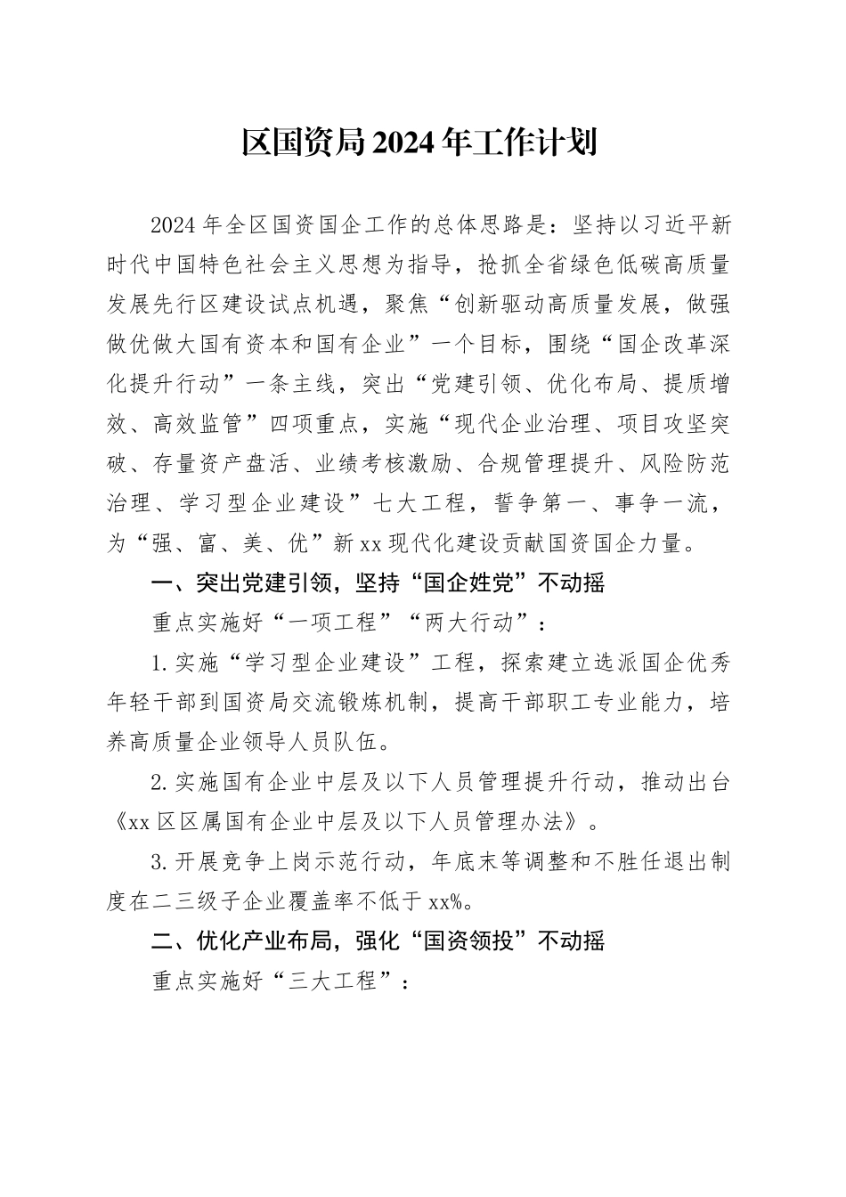 区国资局 2024年工作计划  （20240321）_第1页