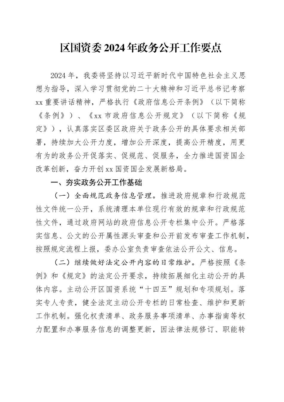 区国资委2024年政务公开工作要点（20240524）_第1页