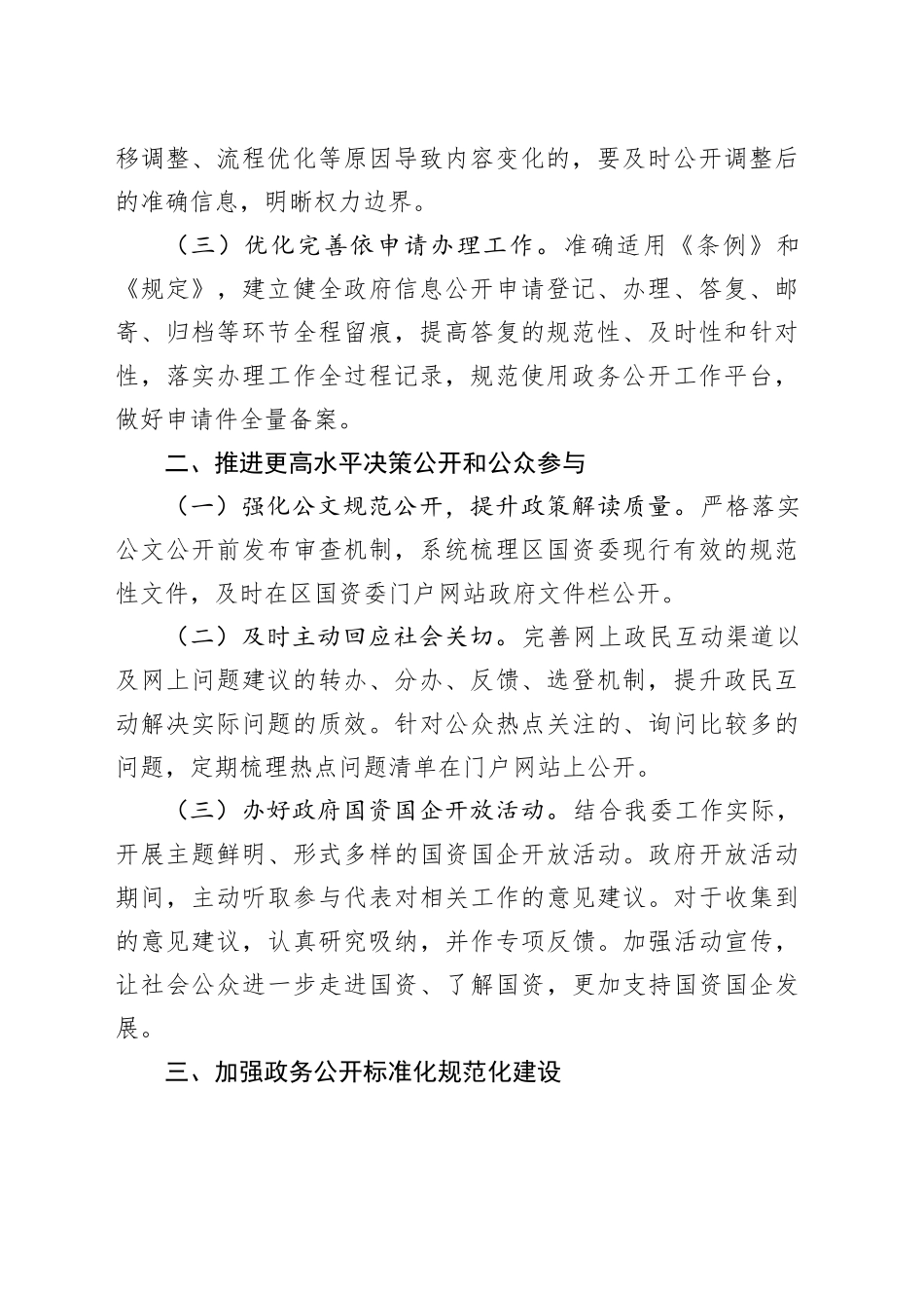 区国资委2024年政务公开工作要点（20240524）_第2页