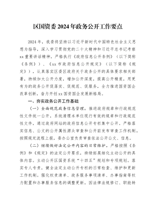 区国资委2024年政务公开工作要点（20240524）