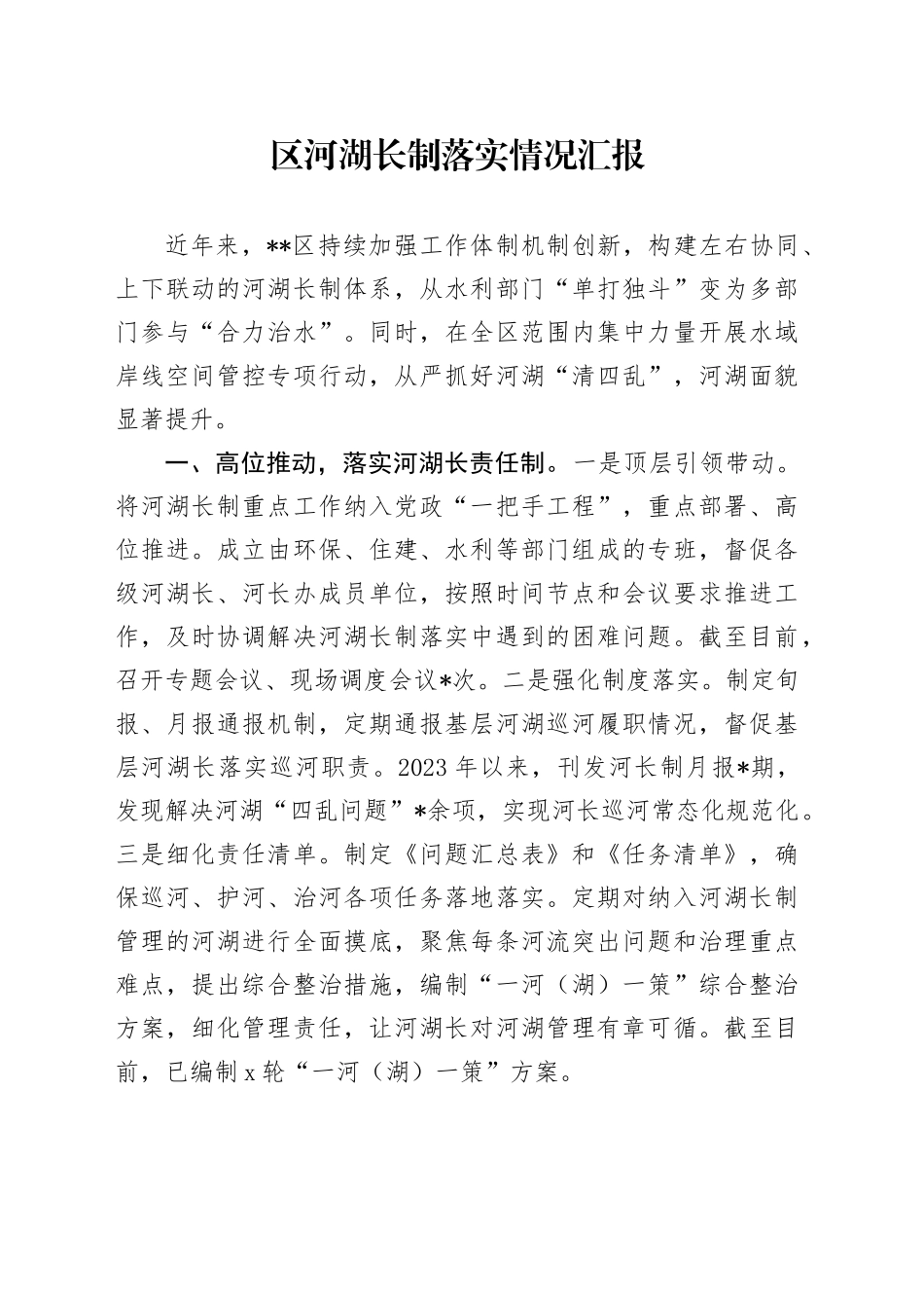 区河湖长制落实情况汇报_第1页
