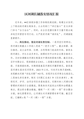 区河湖长制落实情况汇报