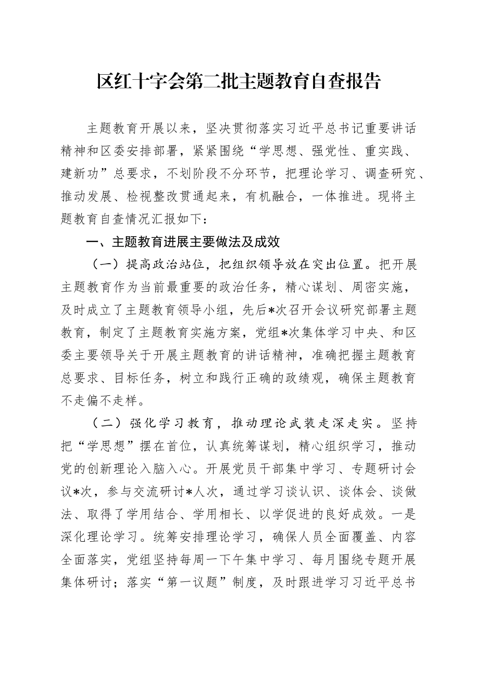 区红十字会第二批主题教育自查报告_第1页