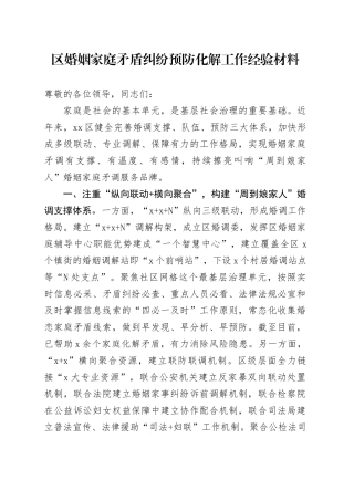 区婚姻家庭矛盾纠纷预防化解工作经验材料总结汇报报告20241101