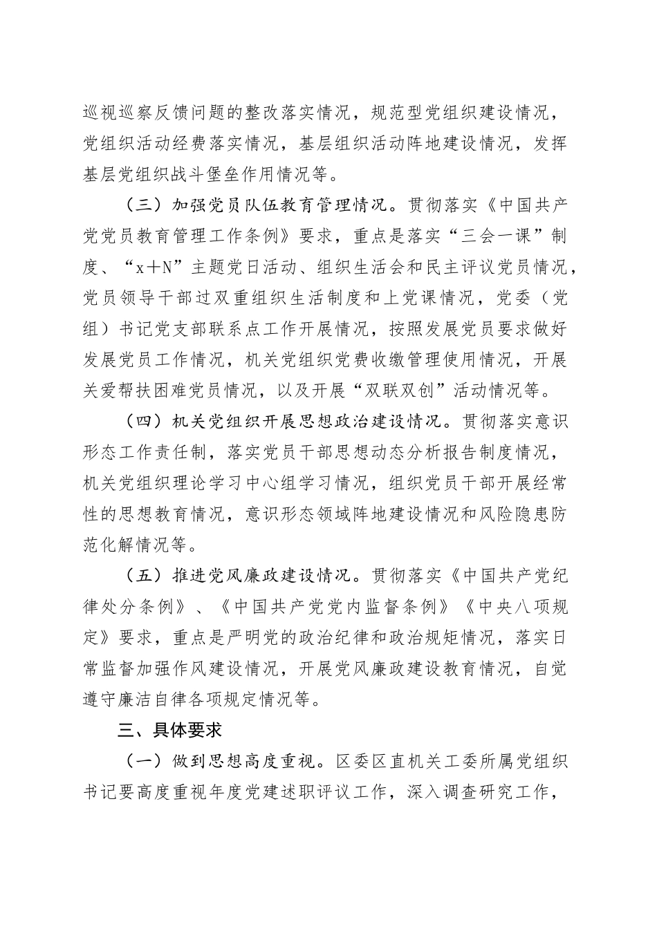 区机关党组织书记抓基层党建述职评议工作制度(1)_第2页